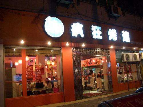 白茅湖农场bt烤翅店