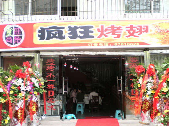 白茅湖农场烤鸡翅