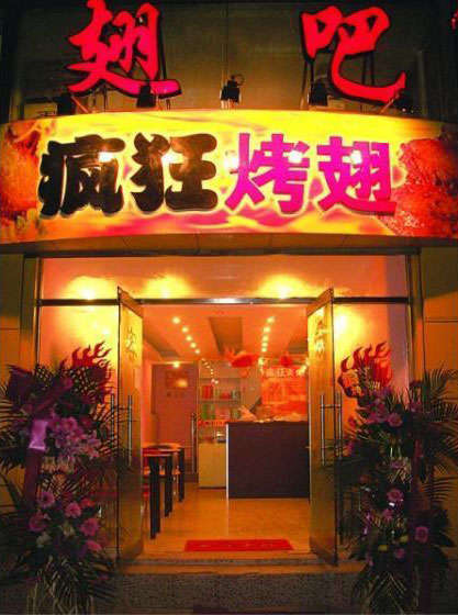 白茅湖农场烤翅